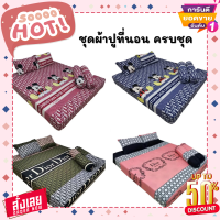 HOT SALE ชุดเครื่องนอน ชุดผ้าปูดิออ ขนาด 6 ฟุต ผ้าปูที่นอน ลายDiro