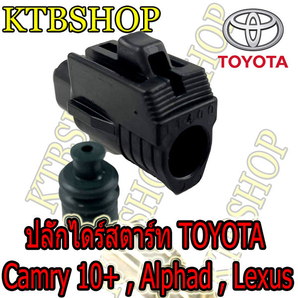 ปลั๊กซ่อมไดร์สตาร์ท-toyota-camry-alphad-lexus-ย้ำสายสำเร็จพร้อมนำไปใช้แทนของเดิมได้เลย-ผลิตใหม่-ไม่ใช่มือสอง-สเป็คโรงงานผลิตรถยนต์