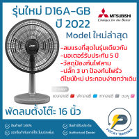 Mitsubishi พัดลมตั้งโต๊ะ 16 นิ้ว รุ่น D16A-GB รุ่นปี 2022 Japan Style ประกันศูนย์ มอเตอร์ 5 ปี อะไหล่ 1 ปี