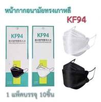 KF94 Mask โปรถึงสิ้นเดือนเมษายนนี้  KF94 Mask (1 แพ็คมี 10 ชิ้น) หน้ากากอนามัยทรงเกาหลี KF94 จำกัดคนละ 10 แพ็ค KF94  แมสเกาหลี หน้ากากอนามัยเกาหลี