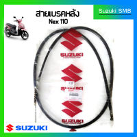 ซูซูกิ สายเบรคหลัง แท้ศูนย์ Suzuki รุ่น nex