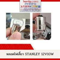 หลอดไฟรถยนต์ Stanley 12V10W