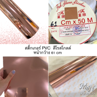 ใหม่ พร้อมส่ง สติ๊กเกอร์โฮโลแกรม พีวีซี Rosegold PVC Sticker สีโรสโกลด์ สีชมพูทอง รหัส 865 แผ่นใหญ่ ขนาด 50 เซนติเมตร x 61 เซนติเมตร ยี่ห้อฟู่ซุ่น