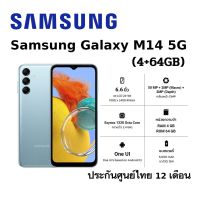 Samsung Galaxy M14 5G (RAM 4GB + ROM 64GB) สินค้าใหม่ ประกันศูนย์ไทย 12 เดือน แถมฟรี หูฟัง