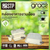 กล่องอาหารชานอ้อย กล่องอาหารเกรซ แก้วชานอ้อย Gracz (แพ็ค x 50 ชิ้น)