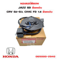 มอเตอร์พัดลม HONDA JAZZ GD,CRV G2-G3, CIVIC FD 1.8 ฝั่งคนขับ มอเตอร์พัดลมไฟฟ้า พัดลมหม้อน้ำ มอเตอร์พัดลมแอร์ ฮอนด้า แจ๊ส ซีอาร์วี ซีวิค 065000-2940