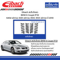 Eibach สปริงโหลด BMW 6 Coupé (F13) 640d xDrive, 640i xDrive, 650i, 650i xDrive ปี 2010