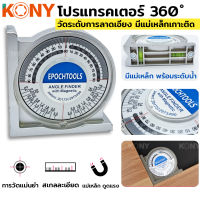 KONY โปรแทรคเตอร์ 360 องศา วัดระดับการลาดเอียง มีแม่เหล็กเกาะติด ง่ายต่อการวัด ฉากวัดมุม เครื่องมือวัดการเอียง