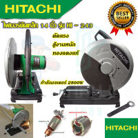 ?HITACHI ไฟเบอร์ตัดเหล็ก 14 นิ้ว รุ่น HI-243  (งานเทียบAAA) 2,800 วัตต์ ทองแดงแท้ รับประกัน 3 เดือน การันตีสินค้าตรงปก100%