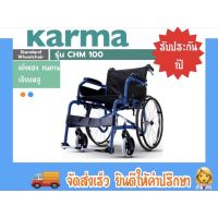 รถเข็น ผู้ป่วย ผู้สูงอายุ Karma รุ่น CHM-100 (มี2สี)รับประกัน1ปี