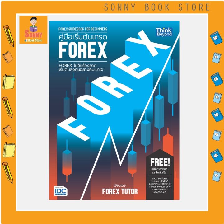a-หนังสือ-คู่มือเริ่มต้นเทรด-forex-forex-guidebook-for-beginners