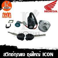 สวิทช์กุญแจ สำหรับรุ่น HONDA ICON ชุดใหญ่ / ฮอนด้า ไอคอน ชุดใหญ่ทั้งคัน เปิด-ปิด ล็อกเบาะ สวิทช์กุจแจ