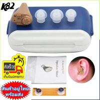 เครื่องช่วยฟังขนาดเล็ก Hearing Aid Ear K-82 เครื่องช่วยฟังหูหนวกขนาดเล็ก ใส่ได้แนบเนียนยากที่จะมองเห็น ระดับเสียงปรับได้