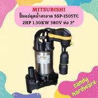 Mitsubishi ปั๊มแช่ดูดน้ำสะอาด SSP-1505TC 2HP 1.50KW 380V ท่อ 3"