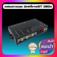 กล่องคอนโทรลดิฟฟี่ 248ST OBD2