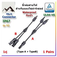 ⭐4.9 88+ขายแล้ว คุ้มค่า (1คู่) MC4 Connector โซลาร์เซลล์ สายต่อแยก 1 ออก 2 แอนุกรม รุ่น Y2 คุ้มค่าสำหรัเงิน  แผงวงจรหรือชิ้นส่วนแผงวงจร