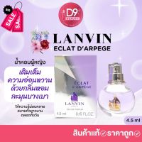 น้ำหอม LANVIN ECLAT DARPEGE  4.5ml สีม่วง (ขนาดทดลองมีกล่อง) น้ำหอม/น้ำหอมติดทน/น้ำหอมผู้ชาย/น้ำหอมผู้หญิง