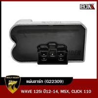 แผ่นชาร์จ WAVE 125-I ปี12-14, MSX, CLICK 110 หัวฉีด (G22309) [BJN x WOLRIDER] แผ่นชาร์จMSX แผ่นชาร์จCLICK แผ่นชาร์จไฟ REGULATOR แผงชาร์จWAVE แผงชาร์ตMSX แผ่นไฟCLICK แผ่นไฟCLICK