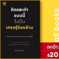 ? คิดและทำแบบนี้ จึงเป็นเศรษฐีร้อยล้าน - ไรเตอร์โซล พรจิตร พิชวงค์