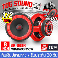 TOG SOUND ดอกลำโพง 8 นิ้ว 350วัตต์ BASS RED BR-868R 4-8OHM ลำโพงเสียงกลาง 8 นิ้ว ลำโพง 8 นิ้ว ดอก 8นิ้ว ลำโพงซับ 8 นิ้ว ลำโพงติดรถยนต์ เครื่องเสียงติดรถยนต์ ลำโพงบ้าน ลำโพงกลางแจ้ง