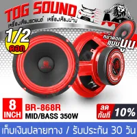 TOG SOUND Midrange speaker 8 inch 350WATTS BASS RED BR-868R 1PCS/2PCS Speaker 8 inch car speaker / car audio / outdoor speaker / Home speaker