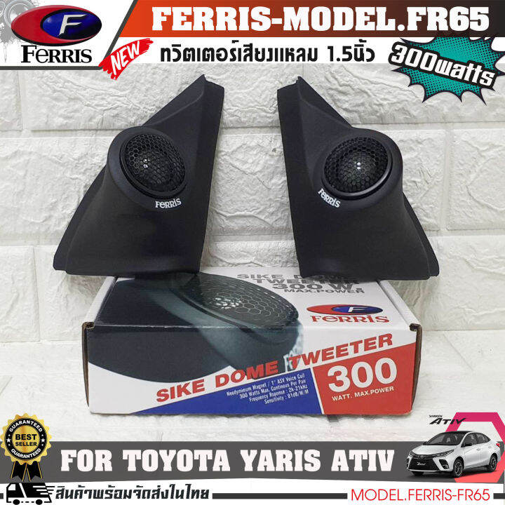 หูช้างเสียงแหลมตรงรุ่น-toyota-yaris-ativ-ประกอบเข้ากับ-ferris-fr65-ลำโพงแหลมโดม-ทวิตเตอร์-300watts