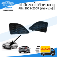 ฝาครอบไฟตัดหมอก/ฝาปิดช่องไฟตัดหมอก/ฝาปิดไฟตัดหมอก Toyota Altis (อัลติด) 2008-2009 (ซ้าย+ขวา) - BangplusOnline