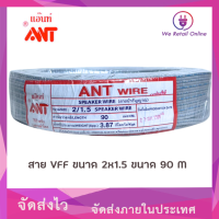 สายอ่อน/ลำโพง/VFF  2x1.5 ยาว90/เมตร ยี่ห้อ ANT