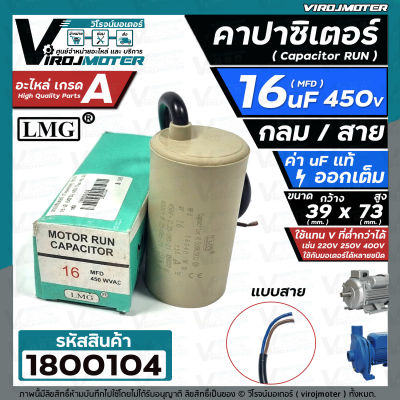 คาปาซิเตอร์ (Capacitor) RUN 16 uF (MFD) 450 Vac #A แบบสาย #LMG (No.1800104)