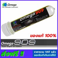 Omega 909 โอเมก้า909 Super engine oil additive หัวเชื้อน้ำมันเครื่อง สารหล่อลื่นเคลือบเครื่องยนต์ แบบหลอด 1 หลอด