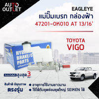 ?EAGLEYE แม่ปั๊มเบรก กล่องฟ้า 47201-0K010 TOYOTA VIGO AT 13/16 จำนวน 1 ลูก ?สินค้าลดล้างสต็อค? CLEARANCE SALE