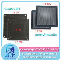 แผ่นกรองฝุ่น PC Case ตะแกรง กันฝุ่น พัดลมเคส ขนาด 9 ,12 , 14 cm.