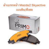 ผ้าเบรกหน้า Compact primo  สำหรับรถ Mazda2 Skyactive ปี 2014-2020   ส่งฟรี มีของพร้อมส่ง