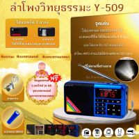 ลำโพงวิทยุธรรมะรุ่น y-509 อ่าน Mp3/ Usb/ Micro SD card แถมฟรีเมมโมรี่กาดหรือแฟรชไดร์ธรรมมะ 2441  ไฟล์