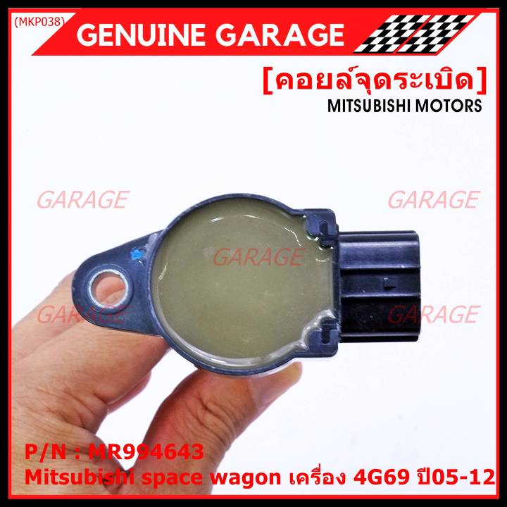 ราคาพิเศษ-p-n-mr994643-คอยล์จุดระเบิดแท้-mitsubishi-space-wagon-เครื่อง-4g69-ปี05-12