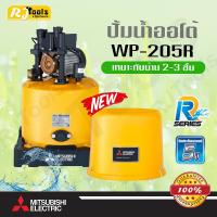 ปั้มน้ำอัตโนมัติ 200W (ถังกลม) Mitsubishi WP-205 หรือ WP-205R ปั๊มน้ำ