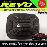 ครอบฝาถังน้ำมัน ลายคาร์บอน TOYOTA REVO 2020 รุ่นตัวยกสูง 4WD (R)