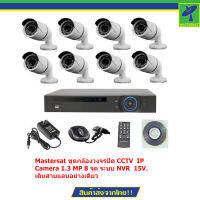 Mastersat ชุดกล้องวงจรปิด CCTV  IP Camera 1.3 MP 8 จุด ระบบ NVR  15V. เดินสายแลนอย่างเดียว (ใช้ POE Switch 9 ports)