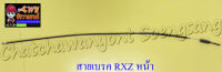 สายเบรค RXZ ด้านหน้า ดรัมเบรค (020797)