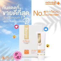 Smooth E Physical Sunscreen  SPF50 กันแดดสมูทอี มีขนาด15กรัม,40กรัม(สีเบจ,สีขาว)