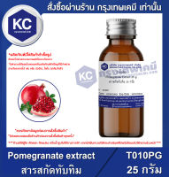 Pomegranate extract : สารสกัดทับทิม (T010PG)