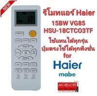 รีโมทแอร์ Haier 15BW VG85 HSU-18CTCO3TF ใช้แทนได้ทุกรุ่น