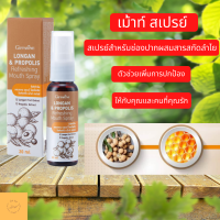 สเปรย์พ่นคอ สเปรย์ฆ่าเชื้อ ช่องปากและลำคอ สารสกัดลำไย (Longan Fruit Extract) และโพรโพลิส (Propolis) ช่วยดูแลช่องปาก