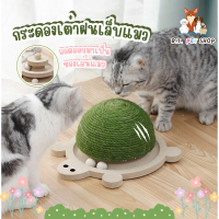 ?B.T.?cat scratcher ของเล่นแมว ที่ลับเล็บแมว ที่ข่วนเล็บแมว ลับเล็บแมวทรงเต่า ลับเล็บแมวเชือกป่าน ลับเล็บแมวไม้ ที่ขูดเล็บแมว