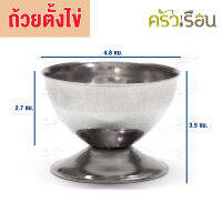 Twin Ray [ ราคาเฉพาะถ้วย ไม่รวมไข่ ] ถ้วยตั้งไข่ สเตนเลส 4.8 x 3.5 ซม. 730 ถ้วย ถ้วยมีขา ที่ตั้งไข่ ไข่ต้ม ไข่ลวก twinray