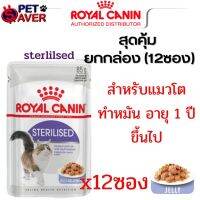 เยลลี่ Royal Canin Pouch Sterilised jelly 1 กล่อง (12ซอง) เพ้าซ์ สเตอริไลส์ แมวทำหมัน