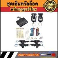 AUTO STYLE BF228 ชุดเซ็นทรัลล็อครถยนต์พร้อมกุญแจรีโมท4ตัว พร้อมอุปรณ์ติดตั้ง ใช้ได้กับทุกรุ่น(ที่ร่องกุญแจตรงกัน)สำหรับรถยนต์ 4ประตู