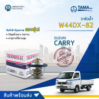 ? TAMA วาล์วน้ำ W44DX-82  SUZUKI CARRY จำนวน 1 ตัว ?