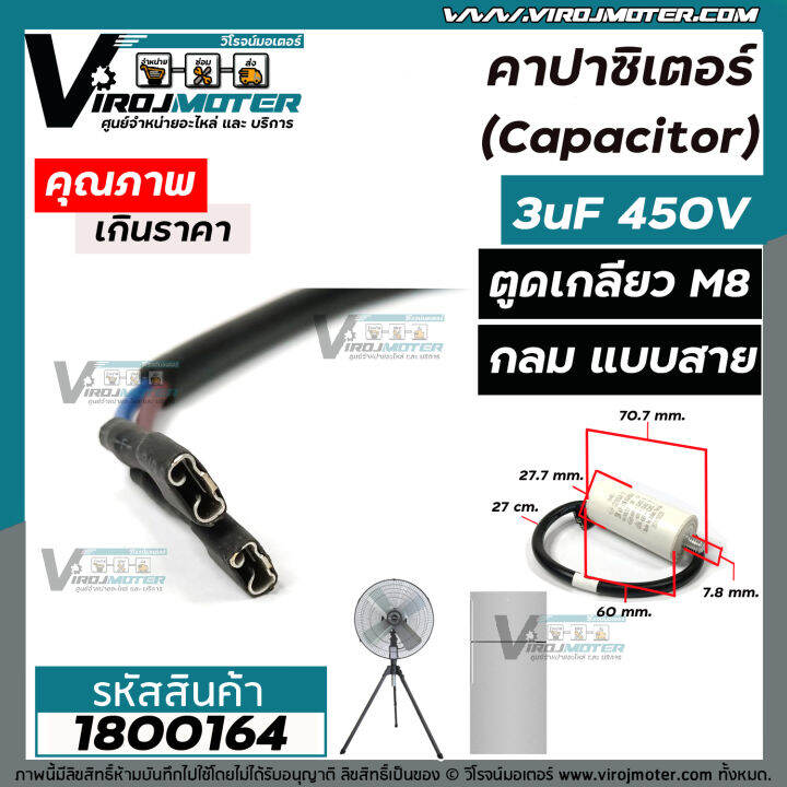 คาปาซิเตอร์-capacitor-3-uf-450-v-ตูดเกลียว-m8-แบบกลม-มีสาย-ใช้กับพัดลม-ตู้เย็น-ตู้แช่-มอเตอร์ทั่วไป-1800164