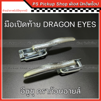 มือเปิดท้าย ISUZU DRAGON EYES อีซูซุ ดราก้อนอายส์ ชุบ (สีเงิน) มือเปิดฝาท้าย มือเปิดข้าง ตัวล็อคฝากะบะท้าย